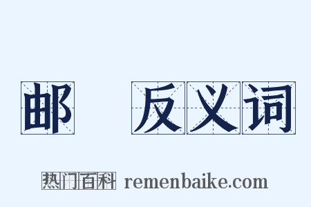 邮籖反义词是什么意思的图片